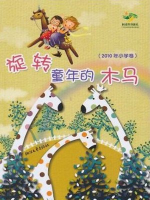 cover image of 阅读伴我成长：旋转童年的木马（2010年小学卷）（chinese Pupil composition selection:Rotate childhood Trojan）